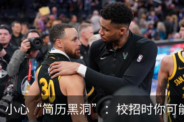 小心“简历黑洞”：校招时你可能忽视的三大关键能力
